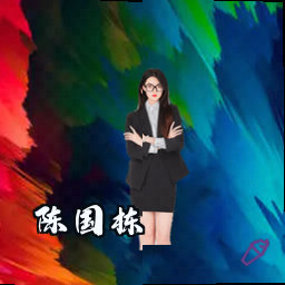 陈国栋