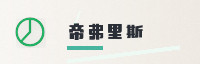 合作伙伴
